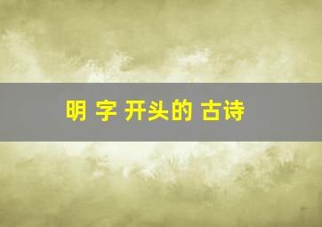 明 字 开头的 古诗